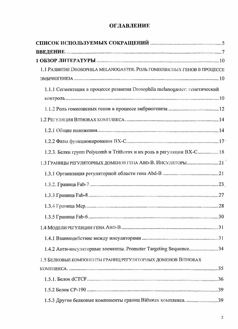 "1.1 Развитие i . Роль гомеозисных генов в процессе