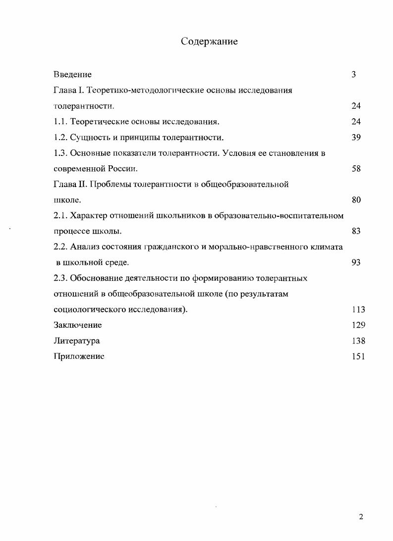 "Глава I. Теоретикометодологические основы исследования толерантности. 