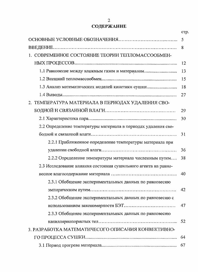 "АНАЛИЗ МАТЕМАТИЧЕСКОГО ОПИСАНИЯ ПРОЦЕССА СУШКИ. Актуальность темы. НИР ВлГУ. Разработка расчетных методов определения температуры материала. Разработка методики расчета сушильной установки. Научная новизна. Реализации работы. Апробация. ММТТ Саратов, . Структура работы. А. В. Лыковым 1, П. Д. Лебедевым , Б. Г. К. Филоненко , , Ю. А. Кавказовым , , М. М. В. Лыковым , И. М. Федоровым , , Б. В.	В. Красниковым , Ю. А. Михайловым 9, , П. Г. Романковым и Н. Рашковской , Л. Г. Голубевым , С. П. Рудобаштой , М. Казанским , Э. И. Гуйго , А. С. Гинзбургом 1, 2, В. В. И. Мушгаевым , и другими исследователями. А. В. Лыков 8, П. А. Ребиндер , М. Р . Р x ,,,. Эксперименты Я. I СрАр В СТ,	1. А. В. Ср сирЬ р,	1. Б. А. Впр,	1. СрАп	1. А, коэффициенты, зависящие от температуры. Л 1,3 0, 3,	1. В 1, 0,0. Рейнольдса и Прандтля. Д . При рн 0 соотношение 1. Льюиса. Обобщением данных различных исследований по теплообмену при испарении А. ЯеСРг3Ои5,	1. Яе . А. В. Лыков, Ю. А. Михайлов и П. Ыи 2 Л Яе1 Рг0, йи,	1. Г1. В. А. Ыит 0,9Ке5 Рг, Яе 7, 3 4 8,7 4. Ыи, 2,2Ке Рг, Ке2 3 4 8 4. С.	П. 