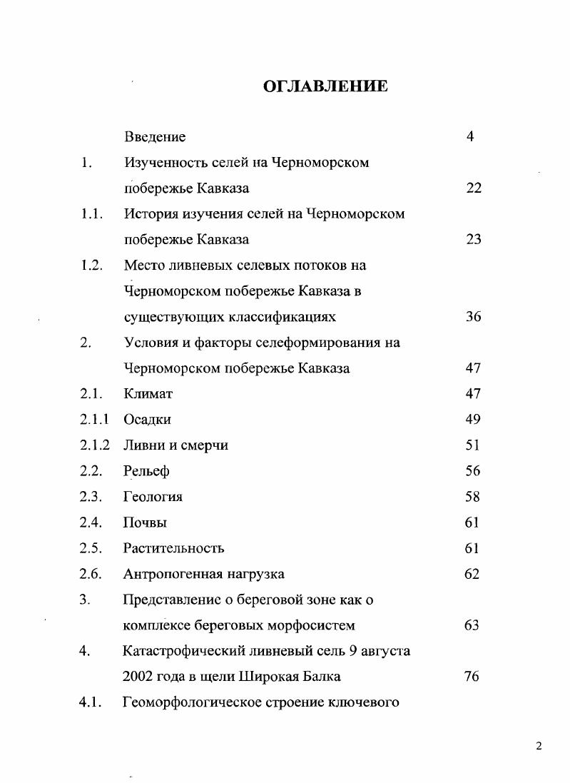 "Изученность селей на Черноморском побережье Кавказа