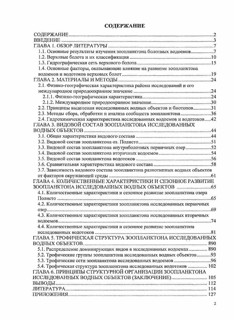 "1.1. Основные результаты изучения зоопланктона болотных водоемов.