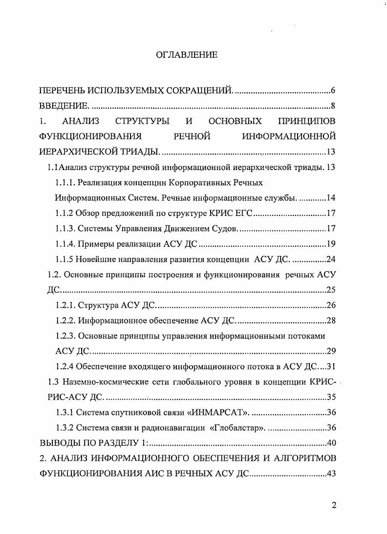 " АНАЛИЗ СТРУКТУРЫ И ОСНОВНЫХ ПРИНЦИПОВ ФУНКЦИОНИРОВАНИЯ	РЕЧНОЙ	ИНФОРМАЦИОННОЙ