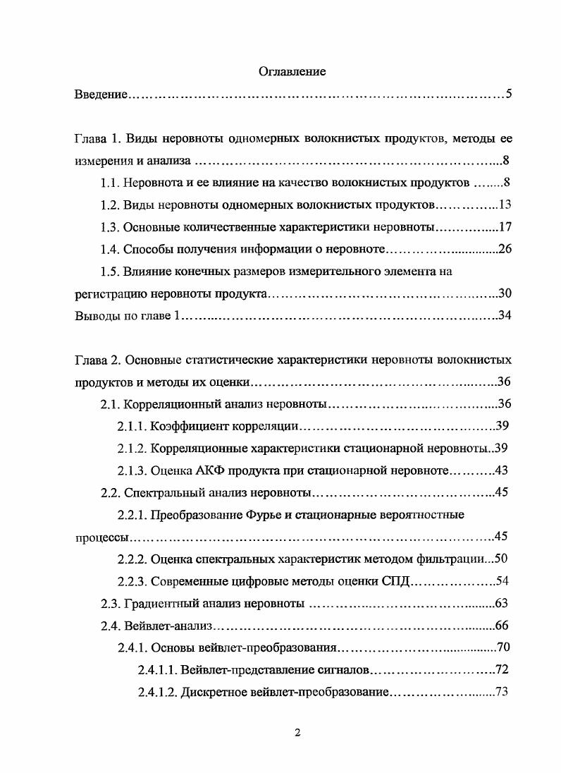"Глава 1. Виды неровного одномерных волокнистых продуктов, методы ее измерения и