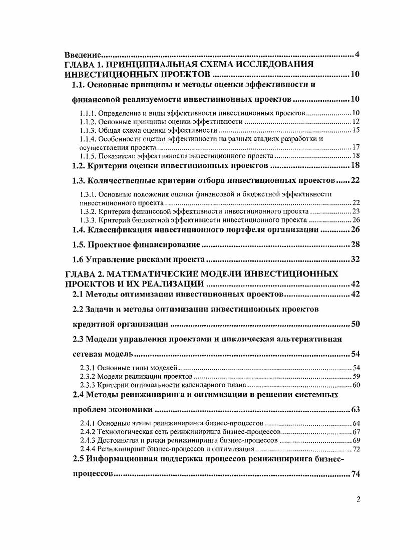 "ГЛАВА 1. ПРИНЦИПИАЛЬНАЯ СХЕМА ИССЛЕДОВАНИЯ ИНВЕСТИЦИОННЫХ ПРОЕКТОВ