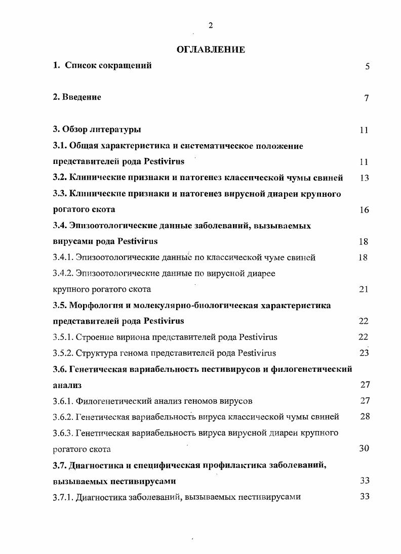 "Диагностика заболеваний, вызываемых пестивирусами 