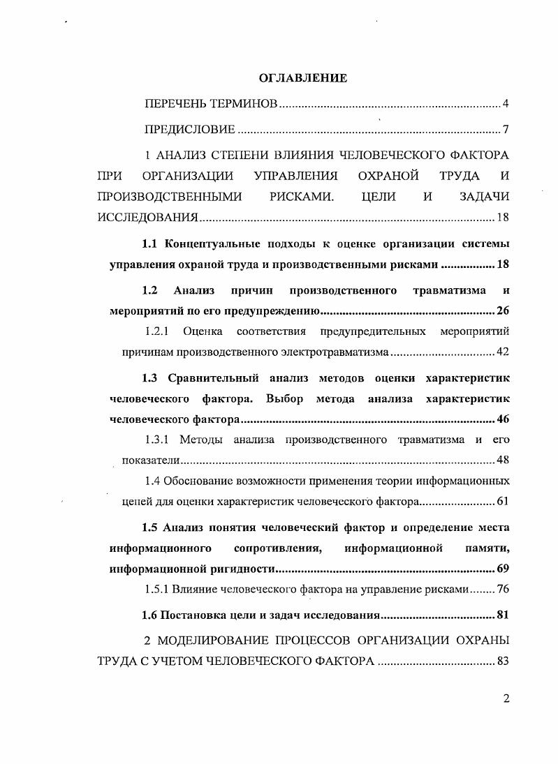 "АНАЛИЗ СТЕПЕНИ ВЛИЯНИЯ ЧЕЛОВЕЧЕСКОГО ФАКТОРА ПРИ ОРГАНИЗАЦИИ УПРАВЛЕНИЯ ОХРАНОЙ