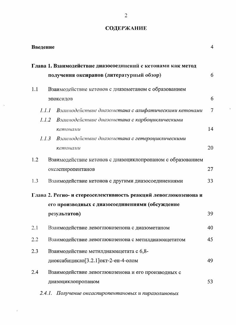 "Глава 1. Взаимодействие диазосоединений с жетонами как метод