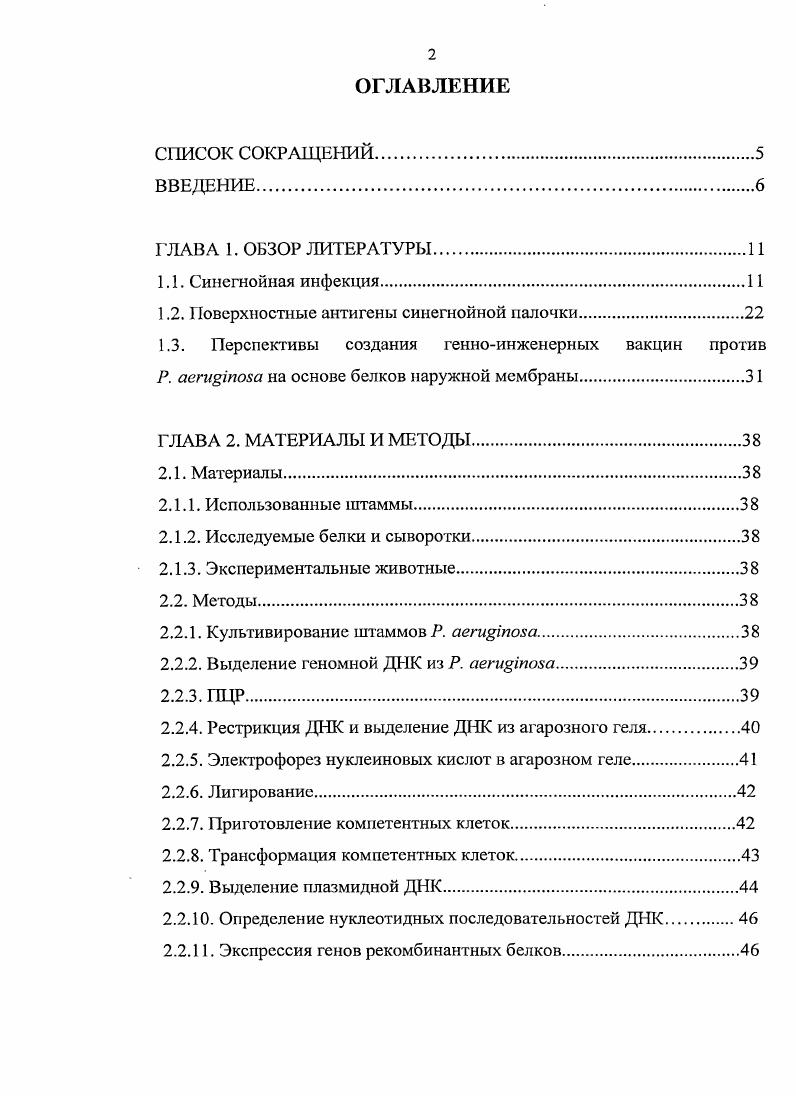 "1.2. Поверхностные антигены синегнойной палочки