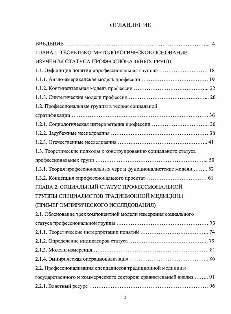 "ГЛАВА 1. ТЕОРЕТИКОМЕТОДОЛОГИЧЕСКОЕ ОСНОВАНИЕ ИЗУЧЕНИЯ СТАТУСА ПРОФЕССИОНАЛЬНЫХ ГРУПП