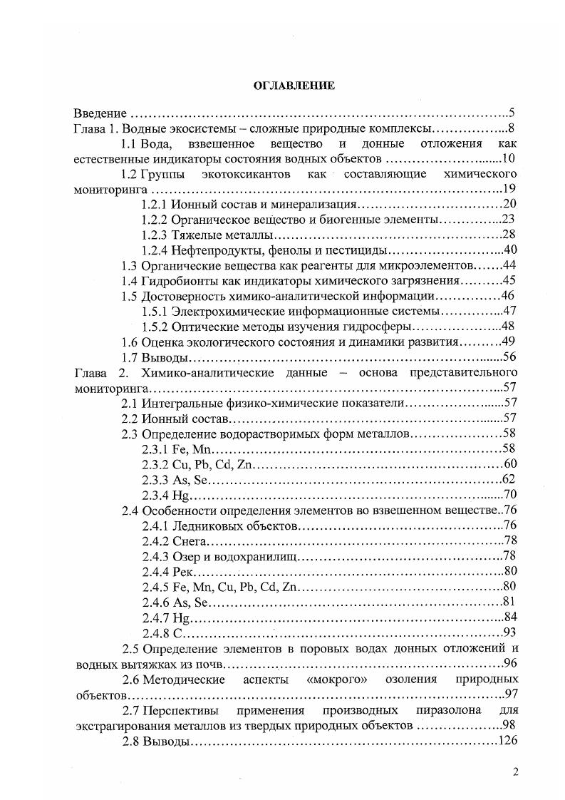 "1.2 Группы экотоксикангов как составляющие химического мониторинга.