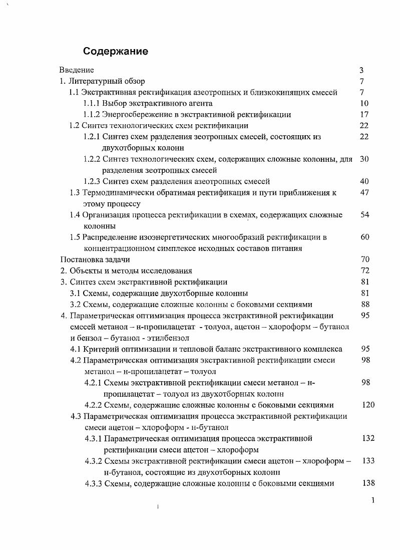 " Экстрактивная ректификация азеотропных и близ ко кипящих смесей