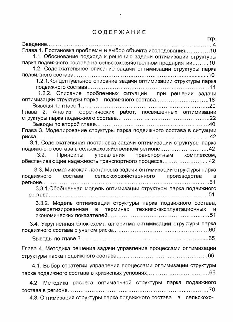 "1.2.1.Концептуальное описание задачи оптимизации структуры парка подвижного