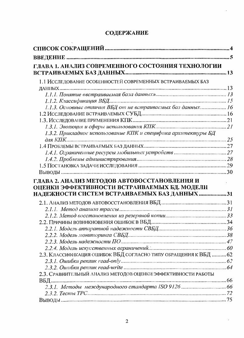 "ГЛАВА 1. АНАЛИЗ СОВРЕМЕННОГО СОСТОЯНИЯ ТЕХНОЛОГИИ ВСТРАИВАЕМЫХ БАЗ ДАННЫХ	