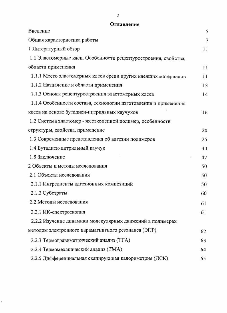 "Эластомерные клеи. Особенности рецептуростроения, свойства, области