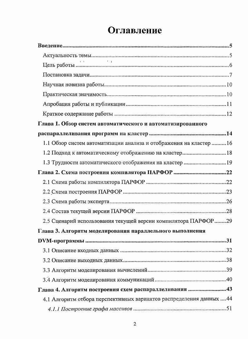 "Глава 1. Обзор систем автоматического и автоматизированного распараллеливания