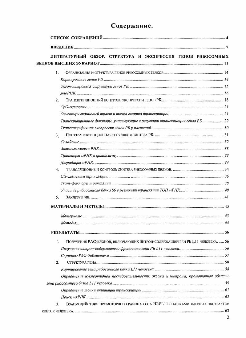 "1. Организация и структура генов рибосомных белков