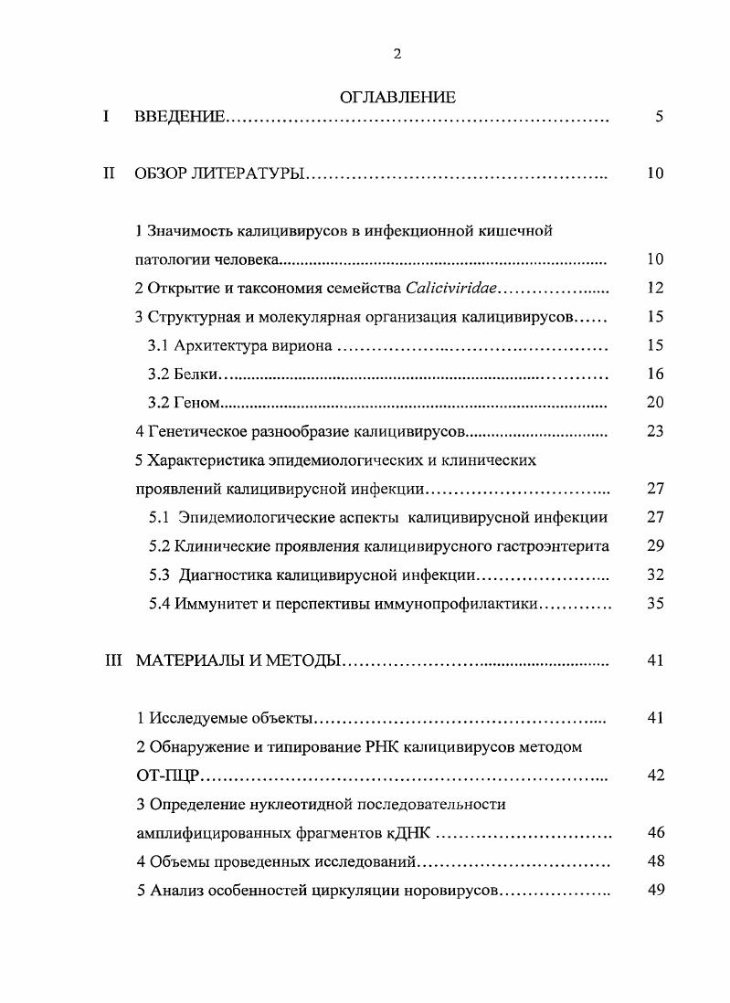 "1 Значимость калицивирусов в инфекционной кишечной