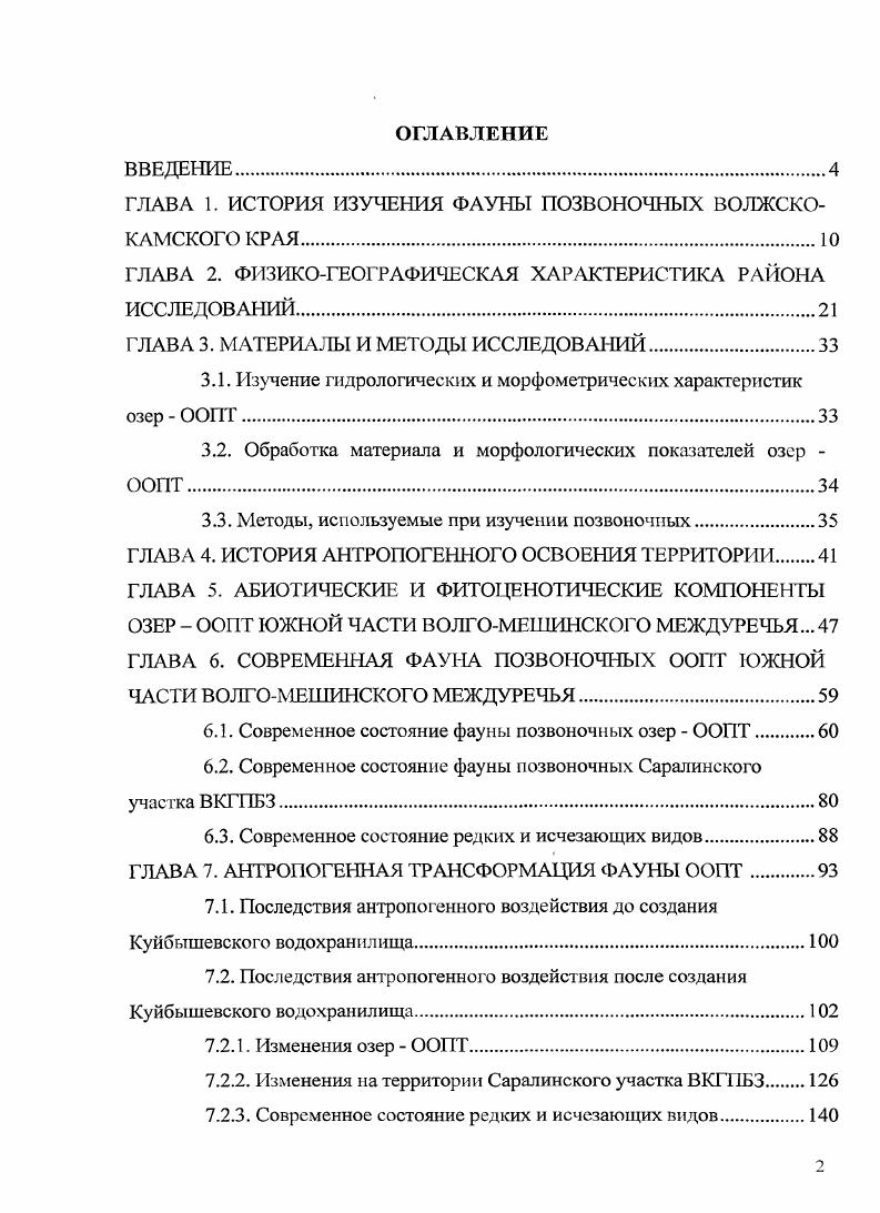 "ГЛАВА 1. ИСТОРИЯ ИЗУЧЕНИЯ ФАУНЫ ПОЗВОНОЧНЫХ ВОЛЖСКО