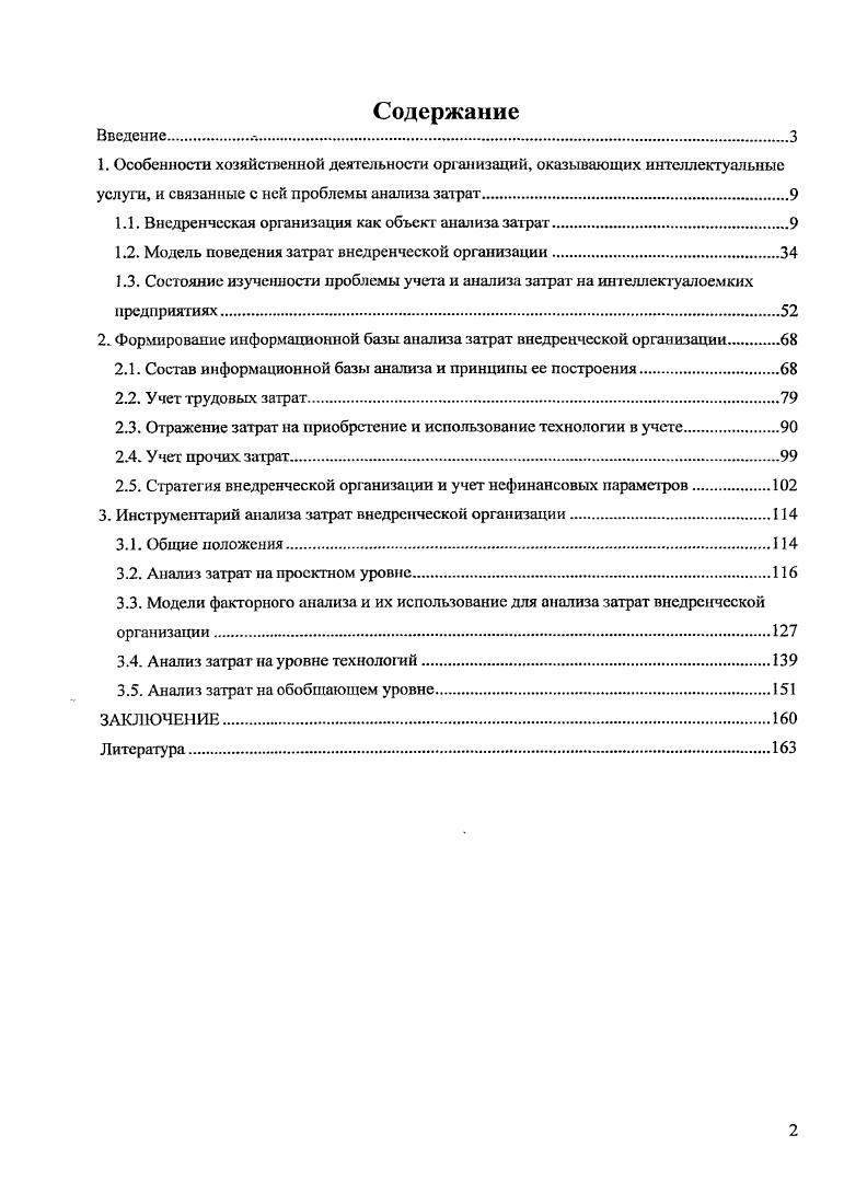 "1.1. Внедренческая организация как объект анализа затрат