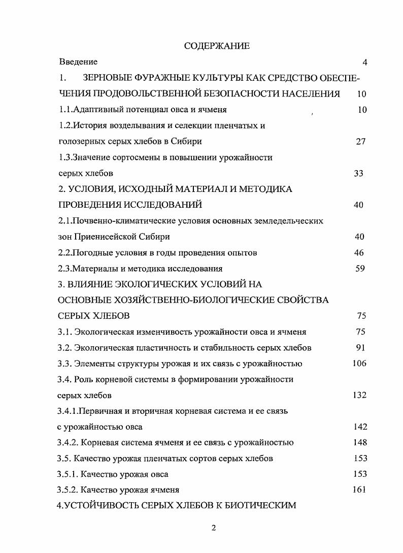 "1.1 .Адаптивный потенциал овса и ячменя 