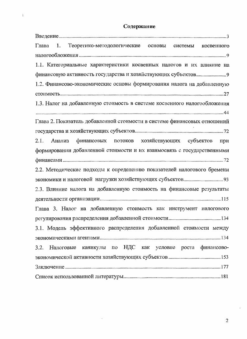 "Глава 1. Теоретикометодологические основы системы косвенного налогообложения.