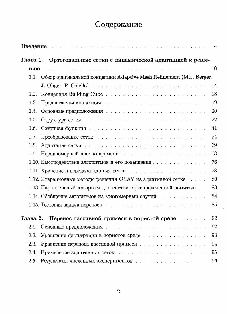"Глава 1. Ортогональные сетки с динамической адаптацией к решению 	 