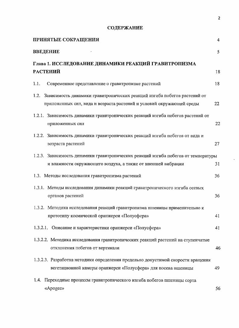 "Глава 1. ИССЛЕДОВАНИЕ ДИНАМИКИ РЕАКЦИЙ ГРАВИТРОПИЗМА РАСТЕНИЙ 