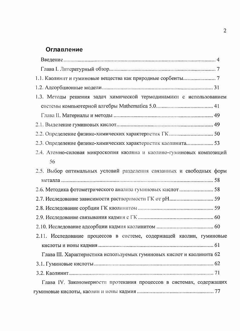 "1.1. Каолинит и гуминовые вещества как природные сорбенты