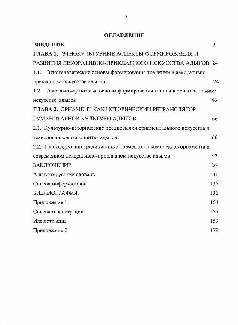 "1.2 Сакральнокультовые основы формирования канона в орнаментальном искусстве адыгов 