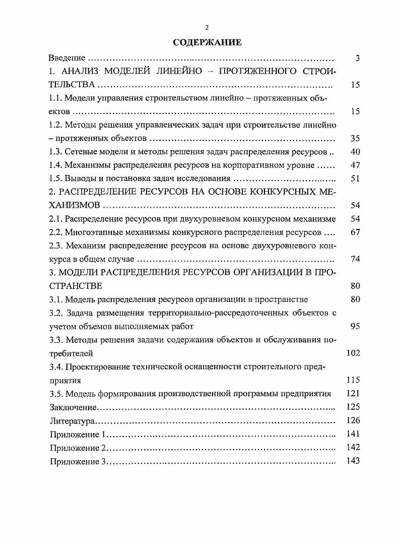 " АНАЛИЗ МОДЕЛЕЙ ЛИНЕЙНО ПРОТЯЖЕННОГО СТРОИТЕЛЬСТВА	 