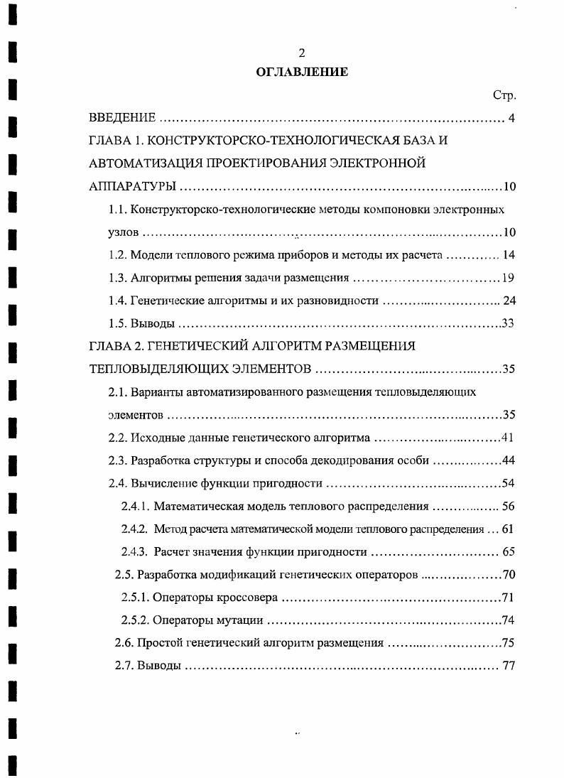 "ГЛАВА 1. КОНСТРУКТОРСКОТЕХНОЛОГИЧЕСКАЯ БАЗА И АВТОМАТИЗАЦИЯ ПРОЕКТИРОВАНИЯ