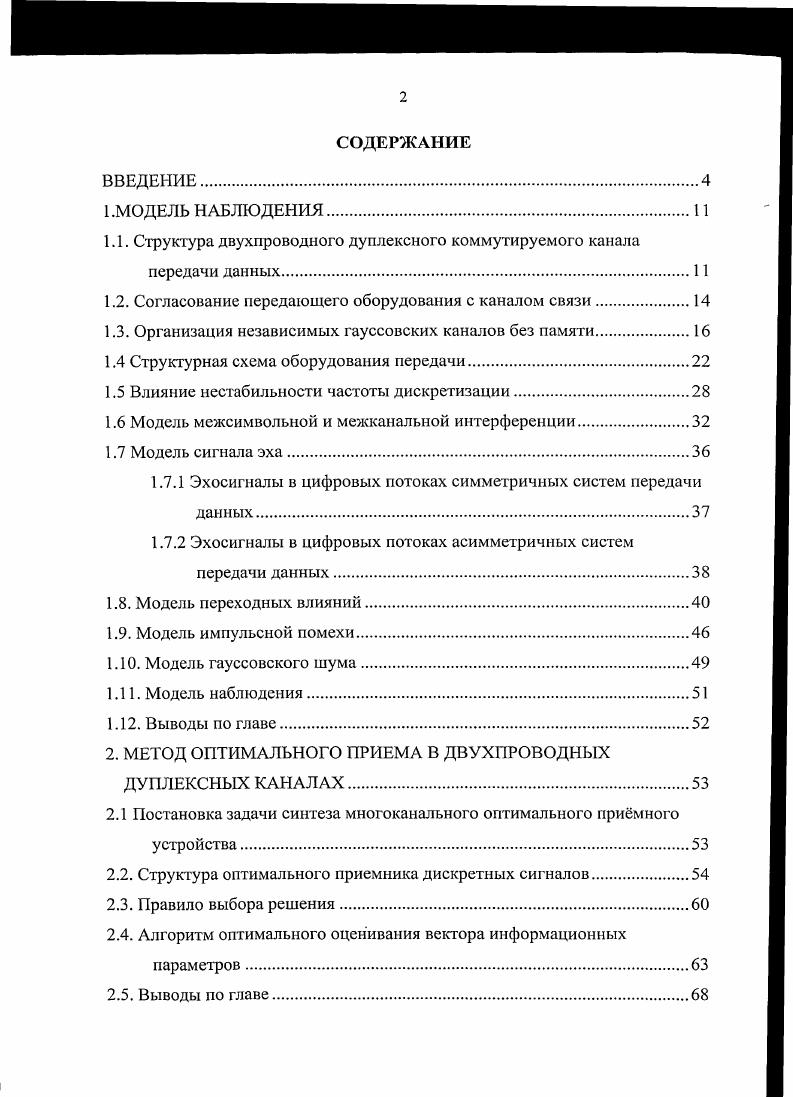 " Структура двухпроводного дуплексного коммутируемого канала