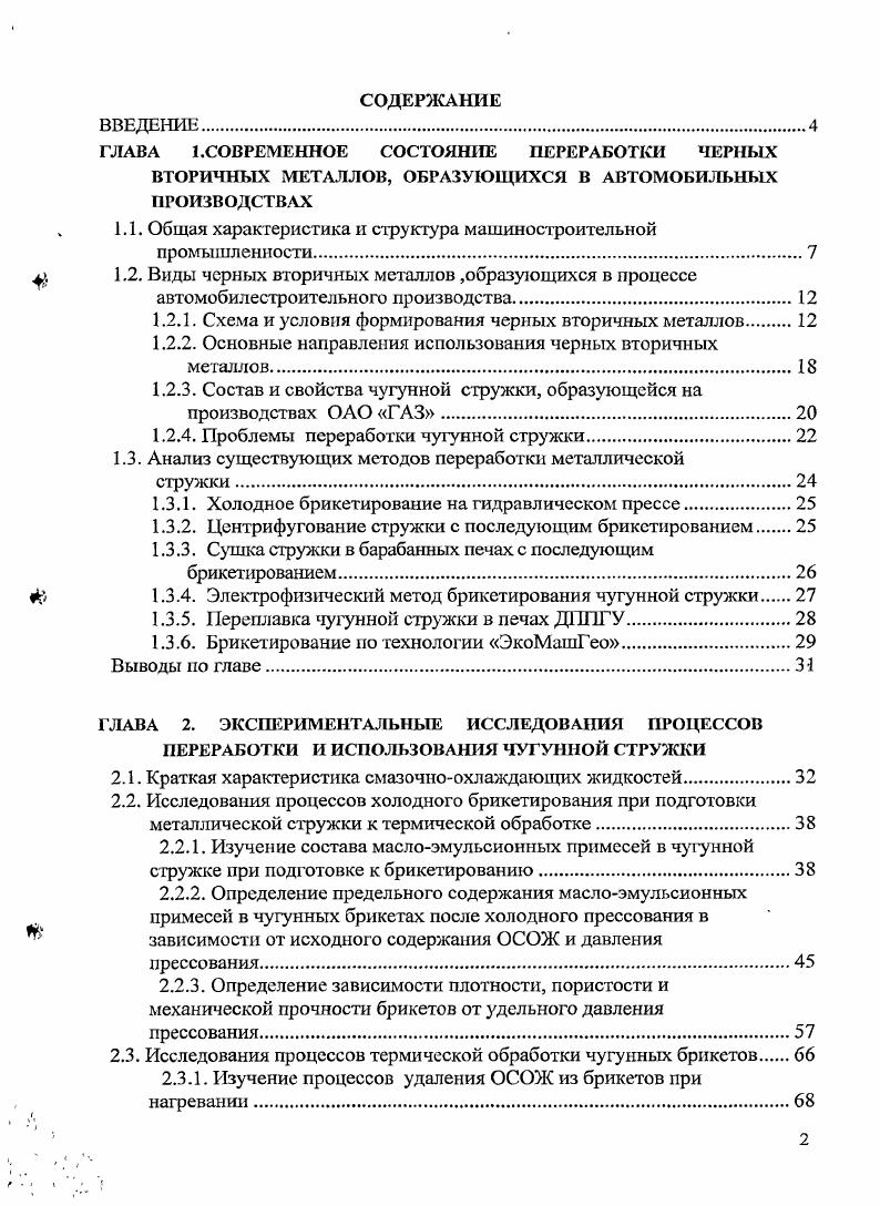 "ГЛАВА	1 .СОВ РЕМЕННОЕ	СОСТОЯНИЕ ПЕРЕРАБОТКИ ЧЕРНЫХ