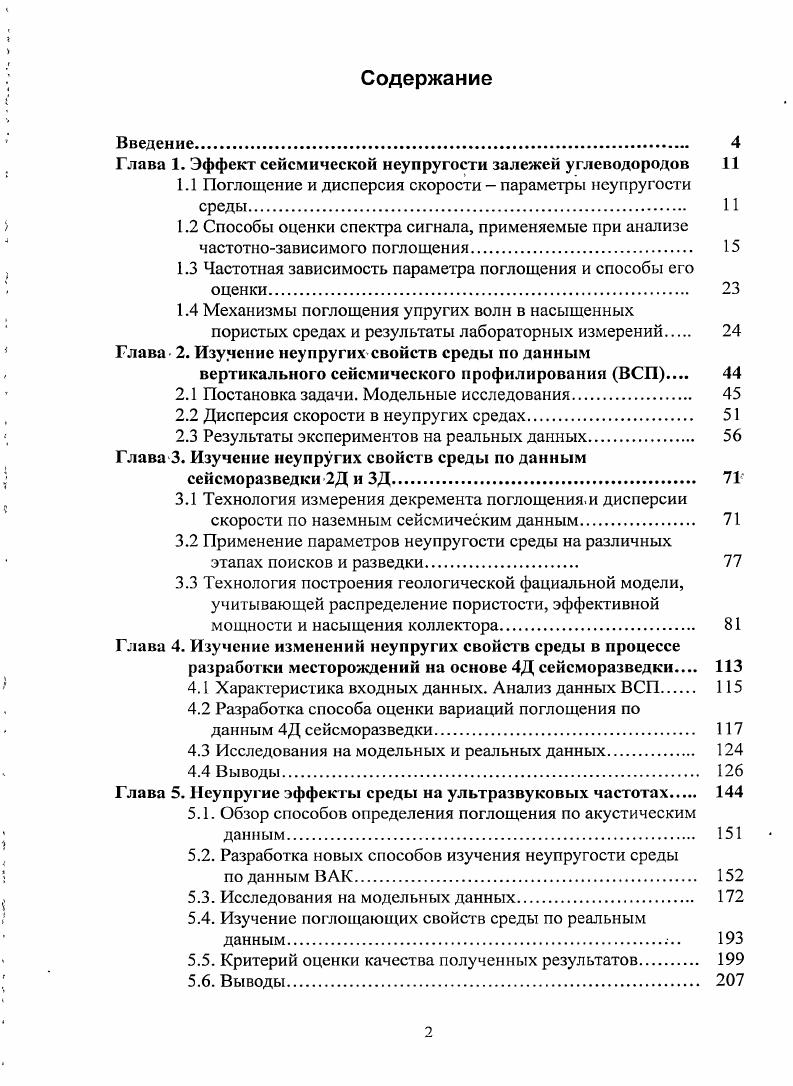 "Однако, если обычная предсказывающая деконволюция основана на модели авторегрессии конечного порядка, и выбор порядка модели или, что то же самое, длины обратного фильтра определяет гладкость предполагаемого амплитудного спектра, то в данном случае, вообще говоря, используется авторегрессионная модель бесконечного порядка, а понятию длины фильтра соответствует понятие эффективной длительности фазового аначога фильтра ошибки предсказания. Сложность модели, в свою очередь, определяется количеством членов разложения 1 Тем самым имеется возможность разделить процедуры идентификации порядка модели и ограничения гладкости1 амплитудного спектра. С целью исследования эффективности различных методов спектрального анализа нами было выполнено их программирование и исследование на модельных данных. Были подготовлены три случайные реализации последовательности коэффициентов отражения, отличающиеся плотностью отражений 1, 0. Также был добавлен поглощающий пласт с временной мощностью ЮОтя. Различные декременты поглощения были заложены в модель 0. Для каждой сейсмограммы были рассчитаны удалений. Наконец добавлен случайный аддитивный шум с соотношением сигналпомеха ,,5. Осредненная периодограмма, посчитанная в интервале мс, показана на рисунке 1. Сравнение различных методов спектрального оценивания приведено на рисунке. Кепстральный алгоритм дал наиболее сглаженный результат. На рисунке приведен график функционала . Как и ожидалось, он быстро уменьшается для небольших р и затем выполаживается. Для расчетов выбрано значение р 1. На рисунке 1. 