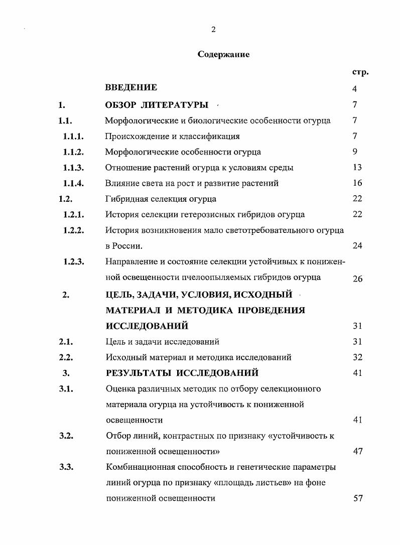 "1.1. Морфологические и биологические особенности огурца 