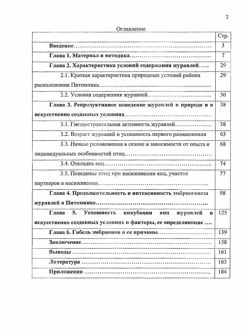 "Глава 2. Характеристика условий содержания журавлей 