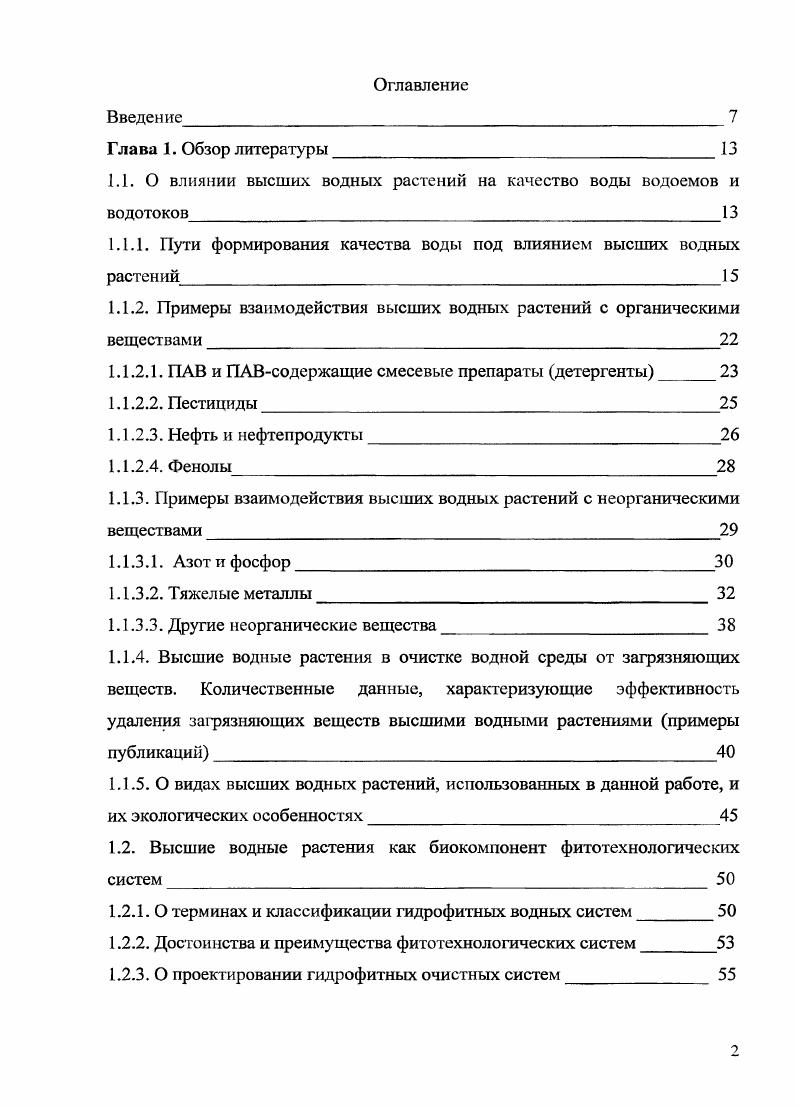 "1.1. О влиянии высших водных растений на качество воды водоемов и водотоков 