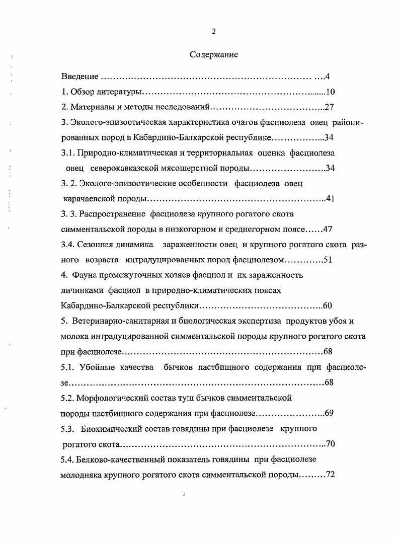 "3. 2. Экологоэпизоотические особенности фасциолеза овец карачаевской породы.