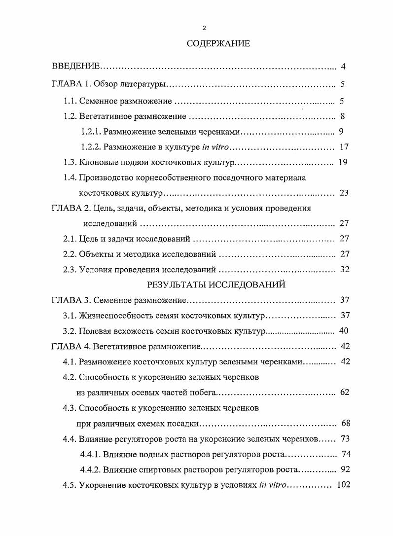 "1.2.1. Размножение зелеными черенками. 