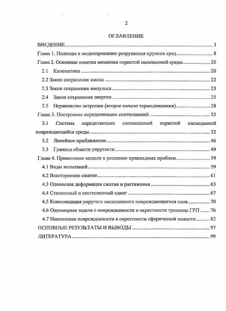 "Глава 1. Подходы к моделированию разрушения хрупких сред	