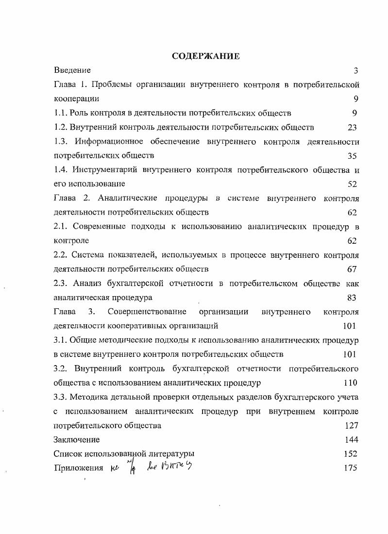 "Глава 1. Проблемы организации внутреннего контроля в потребительской кооперации 