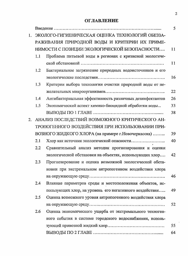 "ЭКОЛОГОГИГИЕНИЧЕСКАЯ ОЦЕНКА ТЕХНОЛОГИЙ ОБЕЗЗАРАЖИВАНИЯ ПРИРОДНОЙ вода И