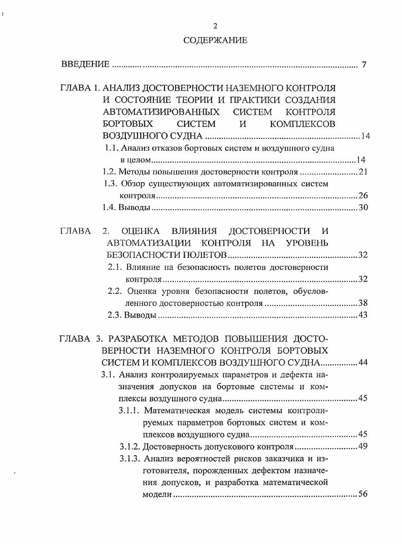 "Наиболее слабым является последнее допущение. ВС и повышения безопасности полетов. Повышение достоверности контроля всегда было целыо технологии1 испытаний. Результаты контроля образуют полную группу. В работах В. В результате контроля надо насколько возможно уменьшить вероятности аир. В работах Е. Борадчевым и Е. Ф. Долин ским . В работе Б. А Вигмана и Б. Позже Ю. Беляевым и И. В монографии Л. В работе Б. Рассмотрение этого вопроса выполнено в монографии Л. Г. Евланова . Х2,. ВС вновь подтвердили их отказ. Все эти проблемы можно отнести к субъективным факторам достоверности контроля. Министерства общего машиностроения. АСПИ. УМАК. МГА, Минобщемаше. ЭВМ. ГКНТ СССР от г, 2. СССР и ЦК КПСС 5. ВСК в целях заводских испытаний тоже не предусматривалось. АКУН1, 0, АТЕС, УСК6. V фирмы , фирмы I I1. АСК, БАСК и НБАСК. I для самолета А0. А0. Ту4 и Ил0. ИКБО. Для этого ком плскса установлена наработка на отказ в ООО л. ООО л. 