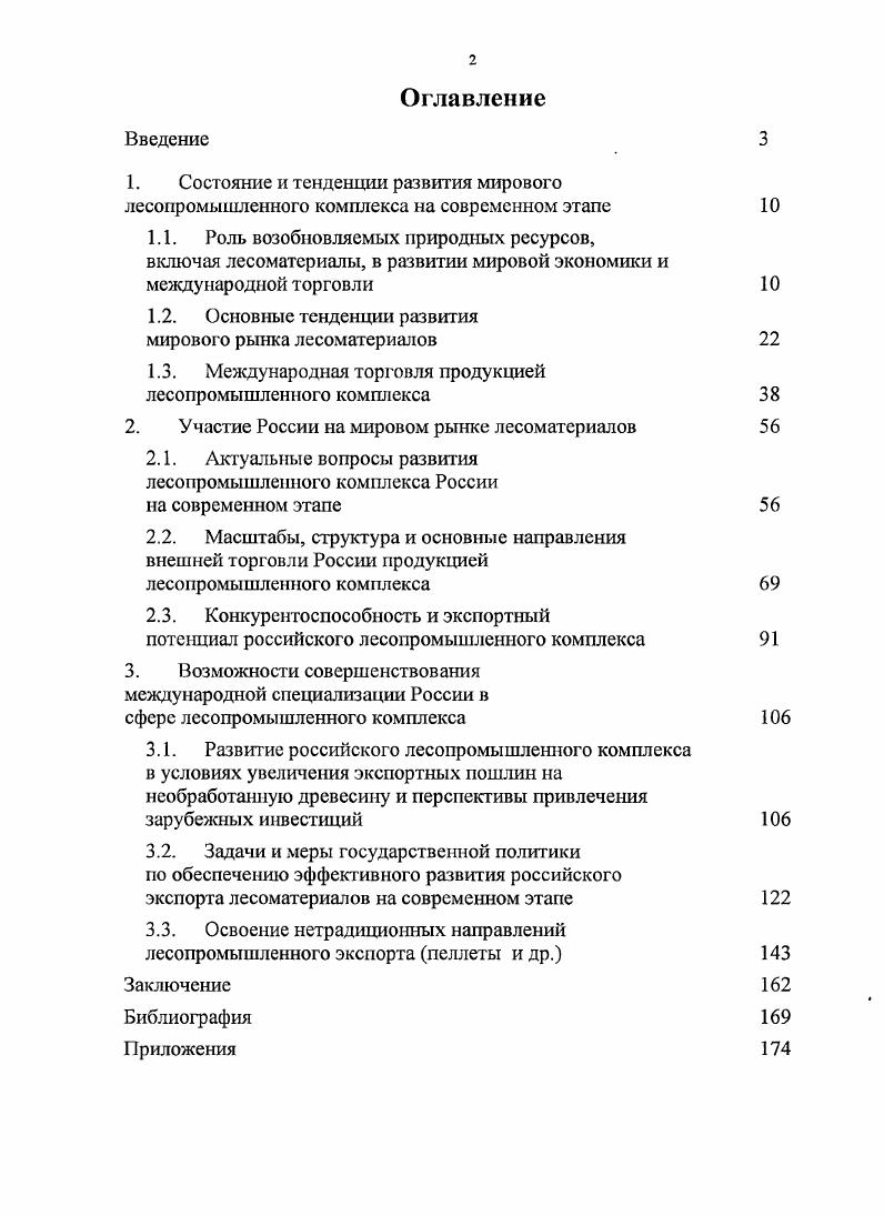"1.2. Основные тенденции развития мирового рынка лесоматериалов