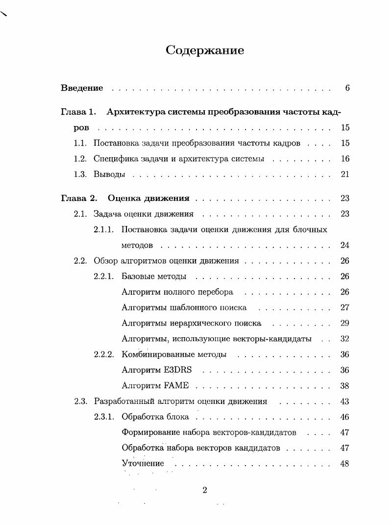 "Глава 1. Архитектура системы преобразования частоты кадров 	 