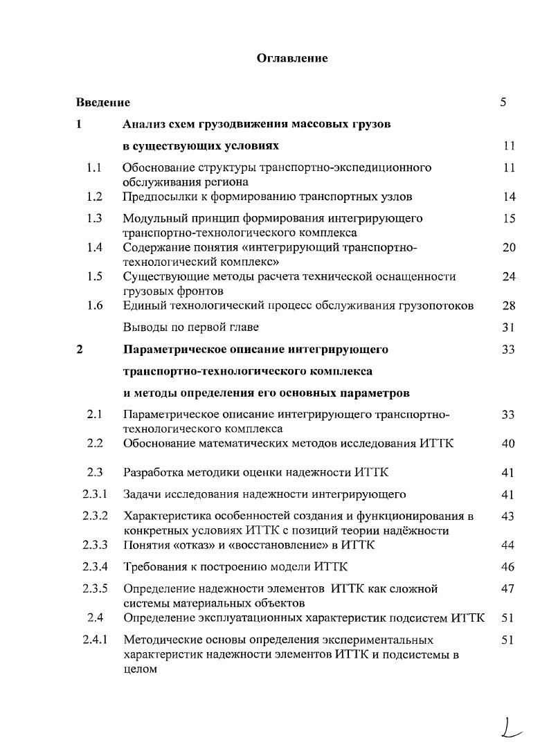 "Приложение Л. Приложение Б. ИТТК Приложение В. Приложение Г. Приложение Д. Для достижения поставленной цели потребовалось решить следующие задачи. Объектом исследования является транспортнотехнологический узел. Методы исследования. Р.Л. Акофф, Дж. Л.Б. Миротина, В. М. Николашина, С. М. Резера, Ю. Смехова. А.Э. Александрова, В. А.Н. Ефанова, I I Козлова, Б. М. Лапидуса, Л. А. Мазо, В. А. Персианова. ИТТК с заранее заданными свойствами. ИТТК. Параметры взаимодействия между элементами ИТТК. ИТТК. Реализация результатов работы. ОАО Кузбассразрезуголь. Стратегии развития Кемеровской области до года. НС произошло. МПС РФ г. Правилами перевозок грузов по железным дорогам Союза ССР разд. I, , I и др. ИТТК. На рис. ИТТК из модулей. 