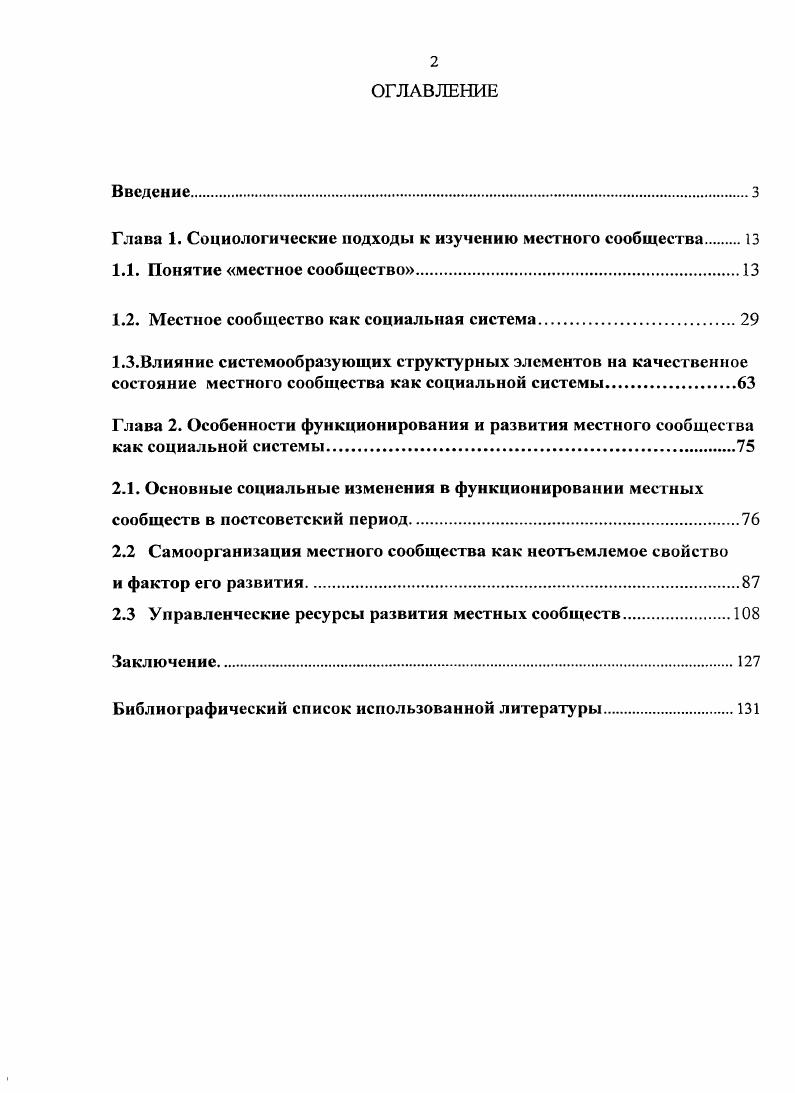 "Использование данных о конструктивной роли случая в общественном развитии объясняет субъективный характер государственногражданской жизни общества, позволят наряду с закономерными причинноследственными связями, учитывать и случайные, вероятностные связи при анализе местных сообществ. Правоведы А. Г. Гладышев, И. И. Мелехина, В. М. Юрченко, Е. В. Морозова, И. В. Самарина связывают понятие местного сообщества преимущественно с местным самоуправлением, его системой и положением в ней человека. Известно, что организационно территориальной основой местного самоуправления, согласно российскому законодательству, выступает муниципальное образование. Определение местного сообщества, как правовой категории, напрямую связано с дальнейшим поиском путей формирования гражданского общества и правового государства в Российской Федерации. Несмотря на большое количество публикаций по теме исследования, следует отметить, что в названных работах местное сообщество рассматривается преимущественно с позиций социологии политики, экономики и права. Системносоциологический подход к анализу местного сообщества попрежнему остается актуальным, и местное сообщество, как социальная система, мало исследовано. Кардинальные изменения в законодательстве Российской Федерации последних двух десятилетий привели к неоднократному реформированию местного самоуправления. Научное осмысление новых реалий, а тем более перспектив развития местных сообществ сохраняет теоретическое значение и практическую целесообразность. Гладышев, А. Г. Правовое и организационное обеспечение комплексного развития местного сообщества на опыте Одинцовского района Московской области дис дра юрид. Мелехина, И. И. Местное сообщество вопросы теории И. И. Мелехина. Краснодар ПросвсщсиисЮг, . Мелехина, И. И. Местное сообщество теоретикоправовой анализ дис. И. И. Мелехина. Краснодар, . Теоретикопоисковый этап, где изучались и анализировались отечественные и зарубежные литературные источники, законы и иные нормативноправовые документы Российской Федерации и Мурманской области по вопросам организации местного самоуправления, отчеты администраций, бюджеты муниципальных образований. Уточнение методологической и теоретической основ исследования, формирование понятийного аппарата. Опытноэкспериментальный этап. Сбор и анализ официальных статистических данных за гг. Мурманской области. Вторичный анализ результатов социологических исследований по изучаемой проблеме. Эмпирическое социологическое исследование Состояние партнерских отношений местной власти и населения . Метод экспертный опрос выборка многоступенчатая. В опросе в качестве экспертов участвовали муниципальные служащие представители исполнительных и представительных органов местного самоуправления шести местных сообществ, имеющих статус муниципальных образований сельские поселения Тулома и Междуречье, городские поселения и. Молочный и г. Кола, муниципальное образование Кольский район и городской округ закрытое административное образование г. Гаджиево Мурманской области. В исследовании представлены все виды муниципальных образований. На второй ступени количество опрошенных составило от числа муниципальных служащих исследуемых местных сообществ. Результаты опроса были обработаны с помощью программы версия . Методологическая база исследования. Диссертация выполнена на основе современной методологии социальных наук. В исследовании применялись общенаучные методы исторический, логический, сравнительный, аксиологический, а также частнонаучные методы метод системного анализа, системноструктурный, структурнофункциональный, статистический, социального детерминизма. Практическая значимость работы заключается в том, что полученное знание может служить основой дальнейшего анализа процессов функционирования и развития местного сообщества. Предлагаемый системносоциологический подход к анализу социальных объектов может быть полезен тем, кто планирует проведение исследования по социальным проблемам регионального и муниципального уровня. Содержащиеся в работе материалы могут быть использованы в преподавании общей социологии и социологии региона, социологии управления. 