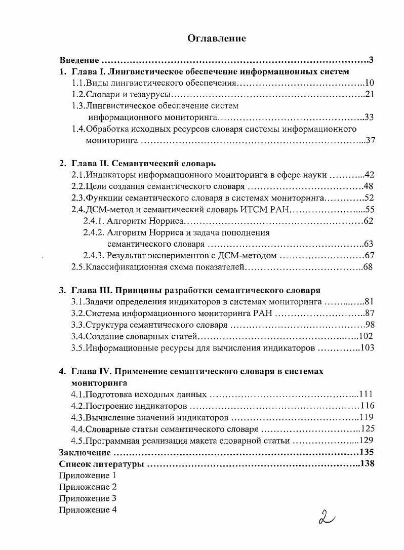"1. Глава I. Лингвистическое обеспечение информаимонных систем