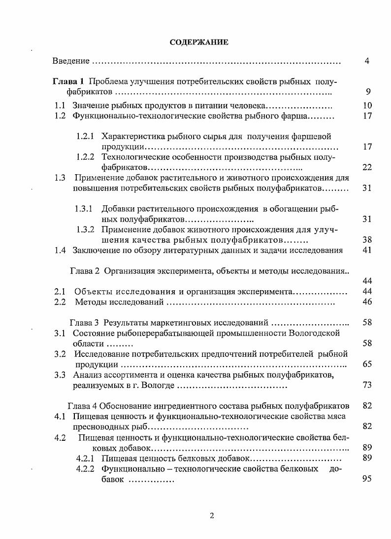"Глава 1 Проблема улучшения потребительских свойств рыбных полуфабрикатов 	 