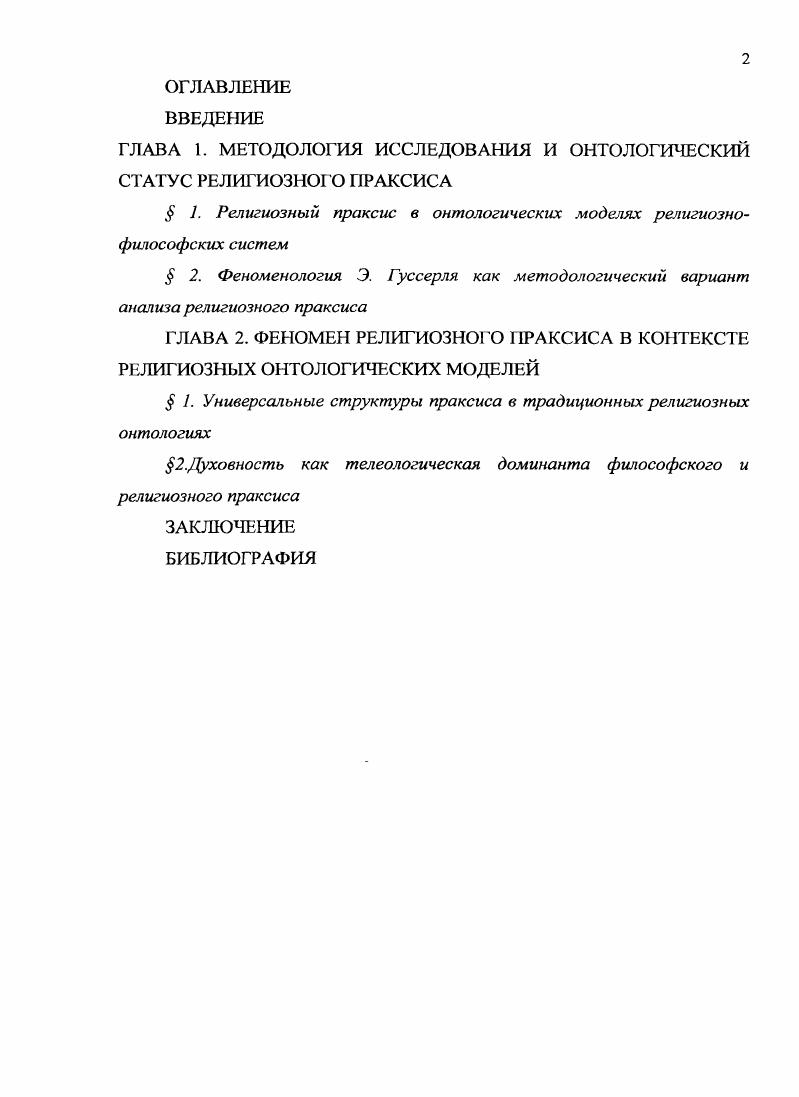 "ГЛАВА 1. МЕТОДОЛОГИЯ ИССЛЕДОВАНИЯ И ОНТОЛОГИЧЕСКИЙ СТАТУС РЕЛИГИОЗНОГО ПРАКСИСА